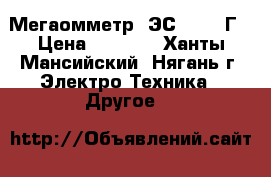 Мегаомметр  ЭС0210/2-Г › Цена ­ 5 000 - Ханты-Мансийский, Нягань г. Электро-Техника » Другое   